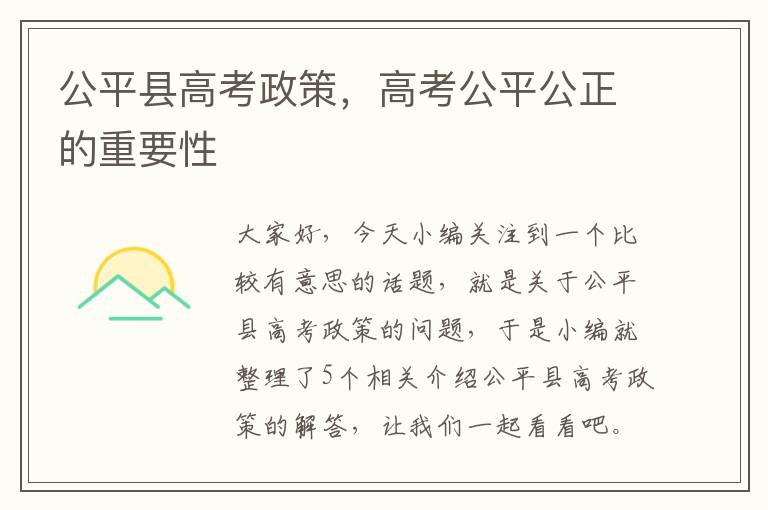 公平县高考政策，高考公平公正的重要性