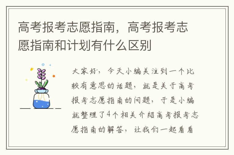 高考报考志愿指南，高考报考志愿指南和计划有什么区别