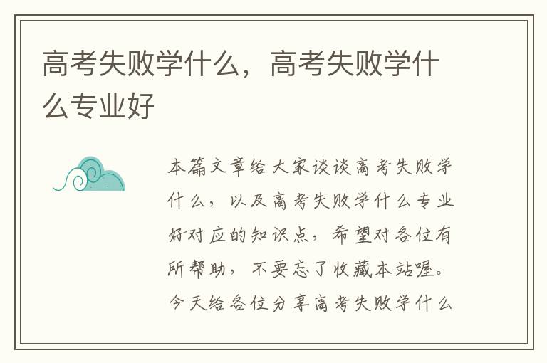 高考失败学什么，高考失败学什么专业好