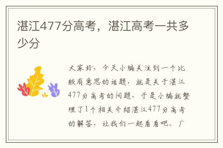 湛江477分高考，湛江高考一共多少分