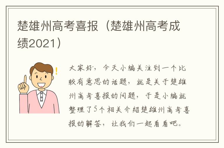 楚雄州高考喜报（楚雄州高考成绩2021）