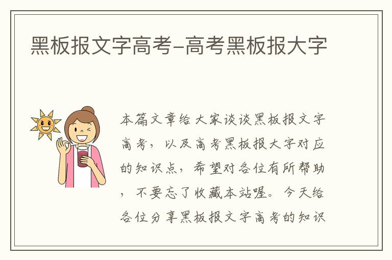 黑板报文字高考-高考黑板报大字