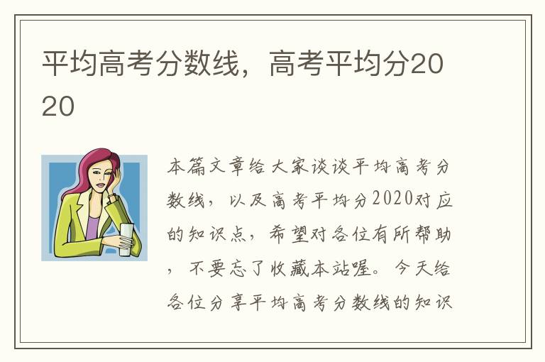 平均高考分数线，高考平均分2020