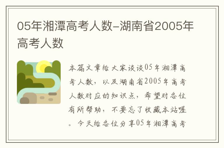 05年湘潭高考人数-湖南省2005年高考人数