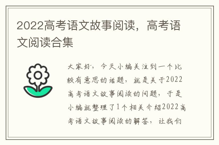 2022高考语文故事阅读，高考语文阅读合集