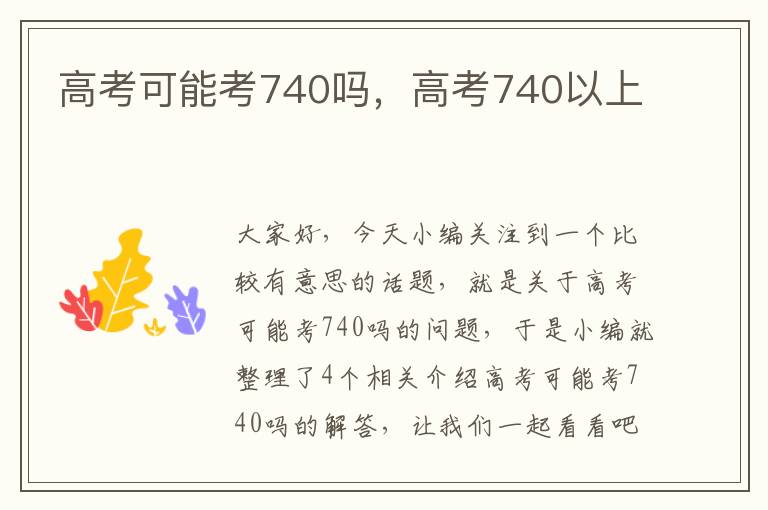 高考可能考740吗，高考740以上