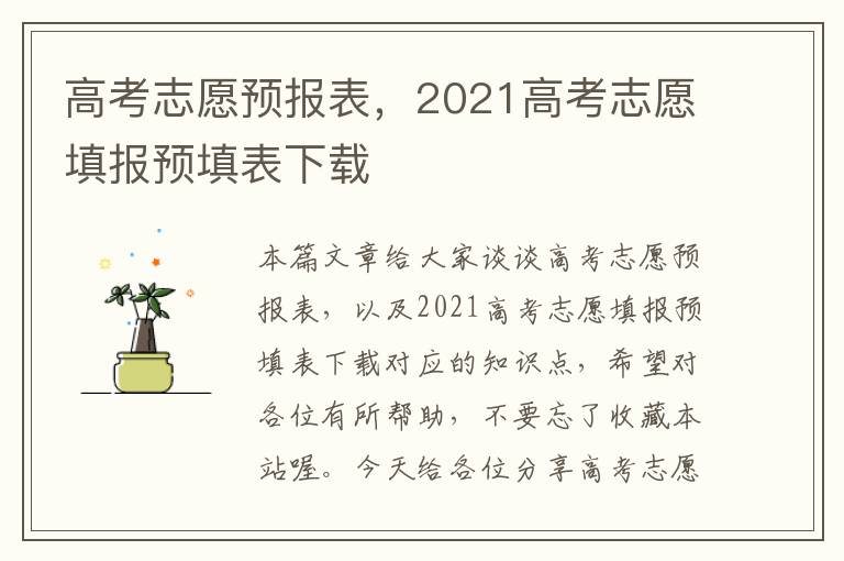 高考志愿预报表，2021高考志愿填报预填表下载