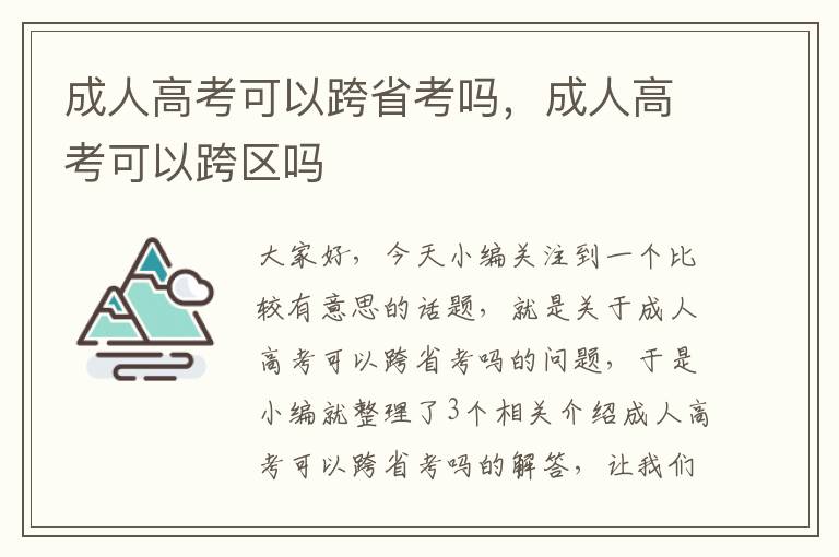 成人高考可以跨省考吗，成人高考可以跨区吗