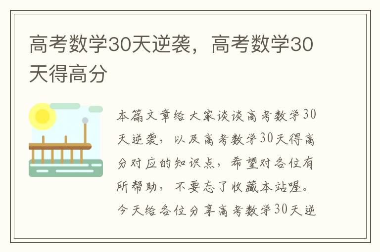 高考数学30天逆袭，高考数学30天得高分