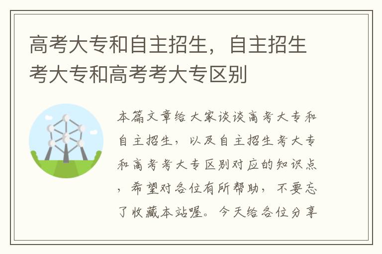 高考大专和自主招生，自主招生考大专和高考考大专区别