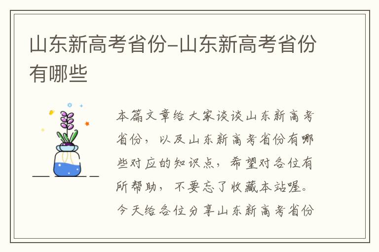 山东新高考省份-山东新高考省份有哪些