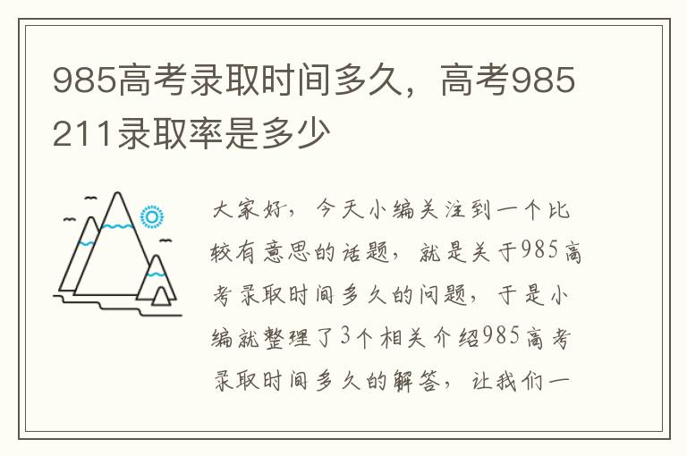 985高考录取时间多久，高考985211录取率是多少