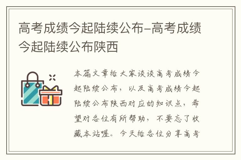 高考成绩今起陆续公布-高考成绩今起陆续公布陕西