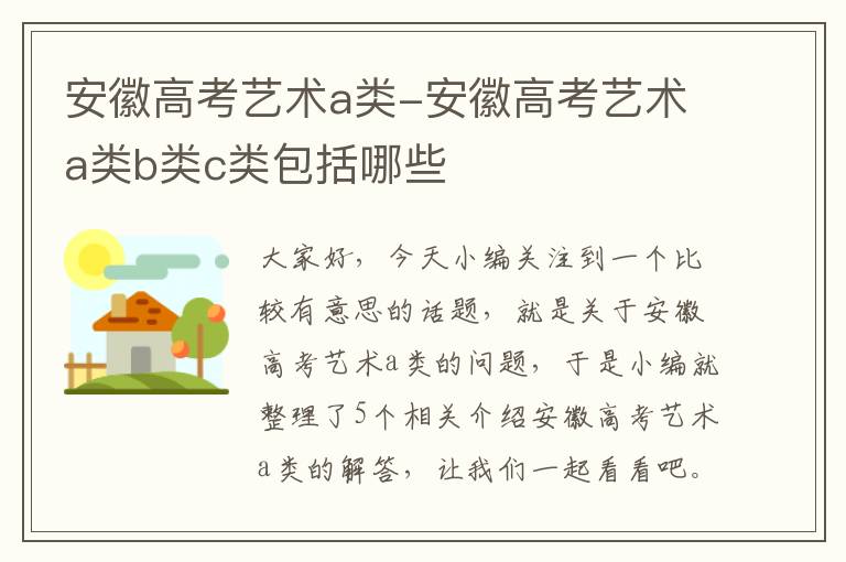 安徽高考艺术a类-安徽高考艺术a类b类c类包括哪些