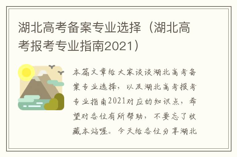 湖北高考备案专业选择（湖北高考报考专业指南2021）