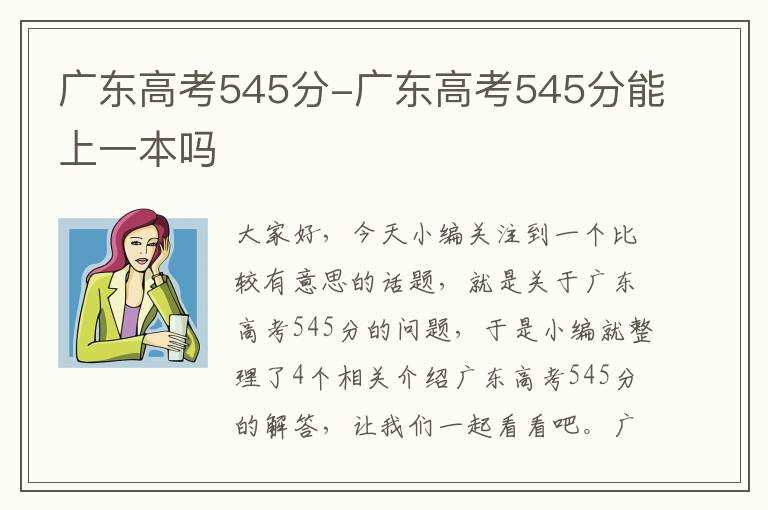 广东高考545分-广东高考545分能上一本吗