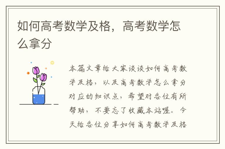 如何高考数学及格，高考数学怎么拿分