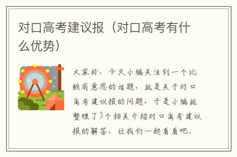 对口高考建议报（对口高考有什么优势）