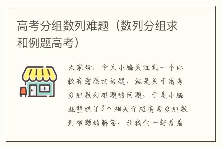 高考分组数列难题（数列分组求和例题高考）