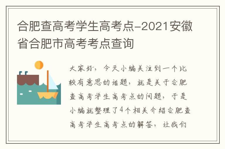 合肥查高考学生高考点-2021安徽省合肥市高考考点查询