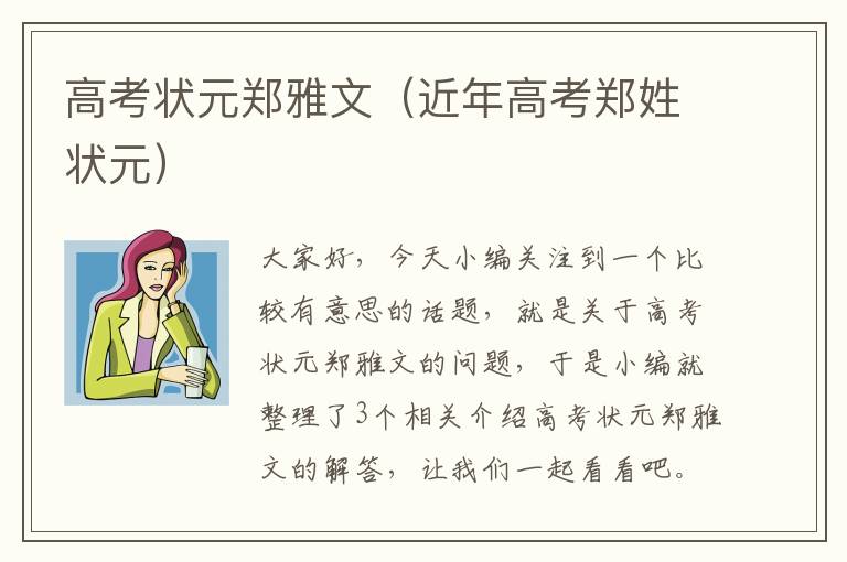 高考状元郑雅文（近年高考郑姓状元）