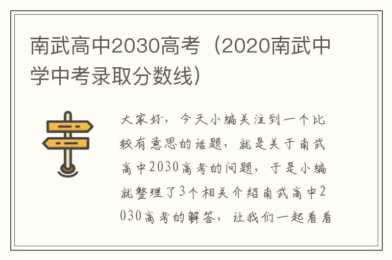 南武高中2030高考（2020南武中学中考录取分数线）