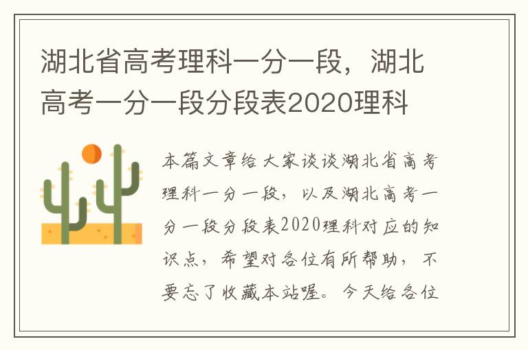 湖北省高考理科一分一段，湖北高考一分一段分段表2020理科