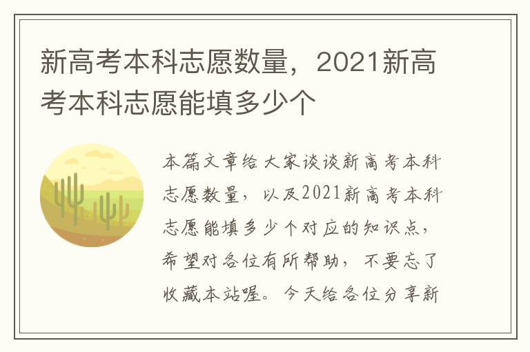 新高考本科志愿数量，2021新高考本科志愿能填多少个