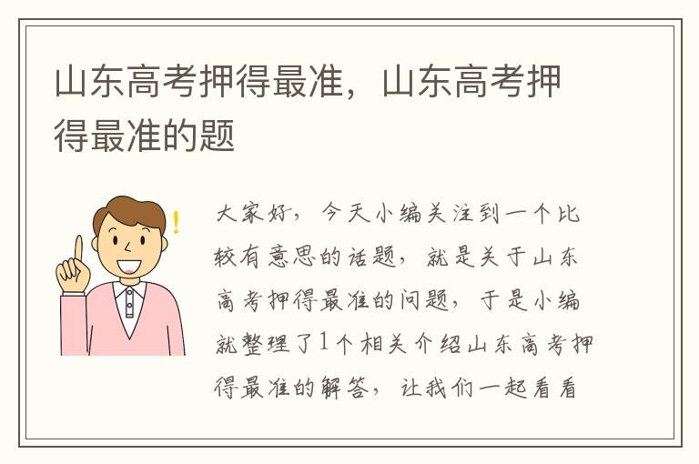 山东高考押得最准，山东高考押得最准的题