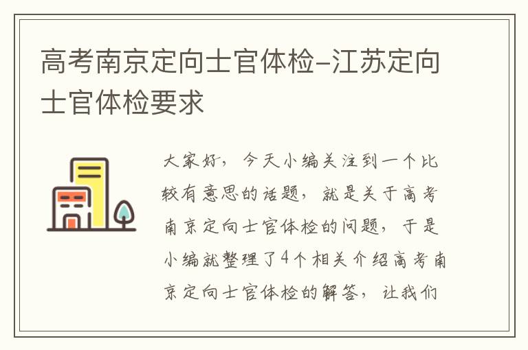 高考南京定向士官体检-江苏定向士官体检要求