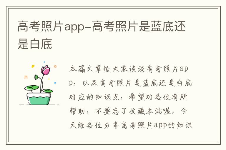 高考照片app-高考照片是蓝底还是白底