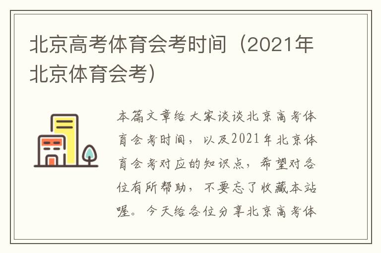 北京高考体育会考时间（2021年北京体育会考）