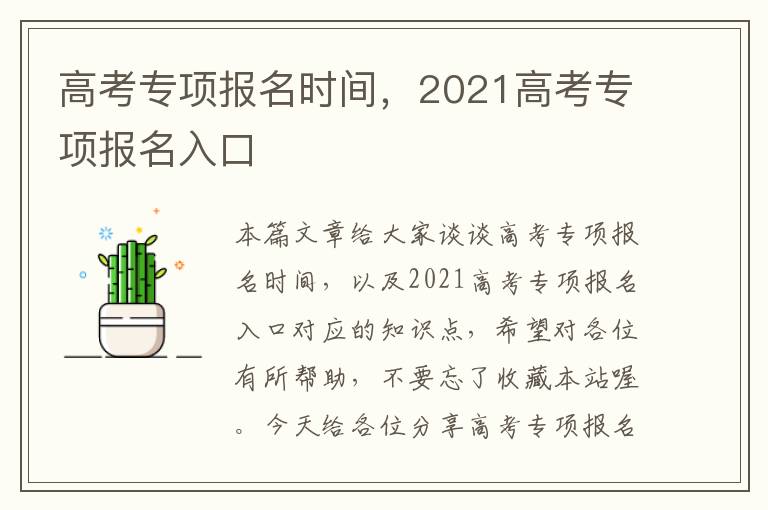 高考专项报名时间，2021高考专项报名入口