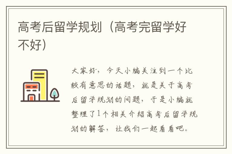 高考后留学规划（高考完留学好不好）