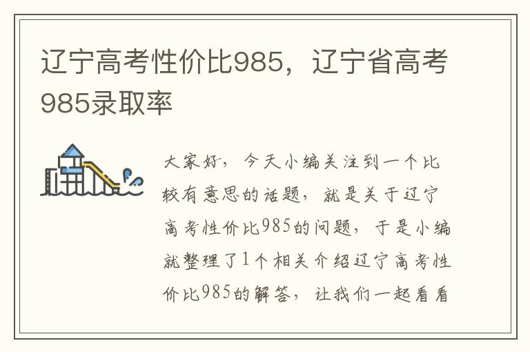 辽宁高考性价比985，辽宁省高考985录取率