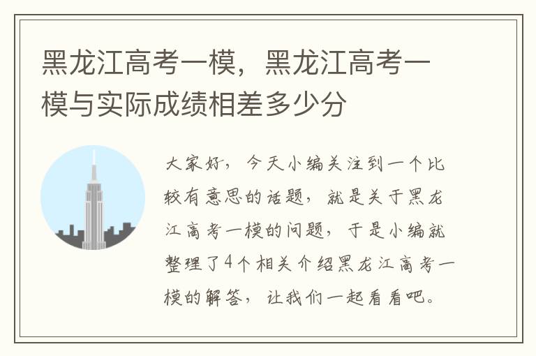 黑龙江高考一模，黑龙江高考一模与实际成绩相差多少分