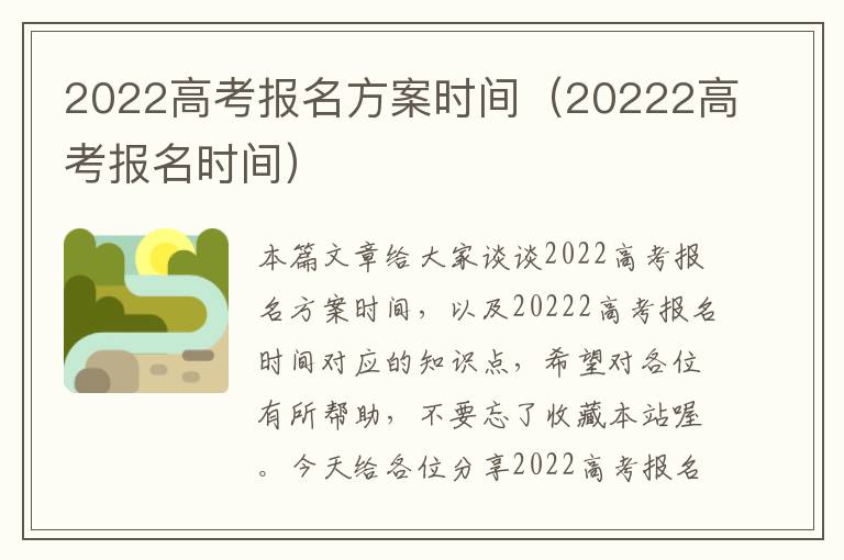 2022高考报名方案时间（20222高考报名时间）