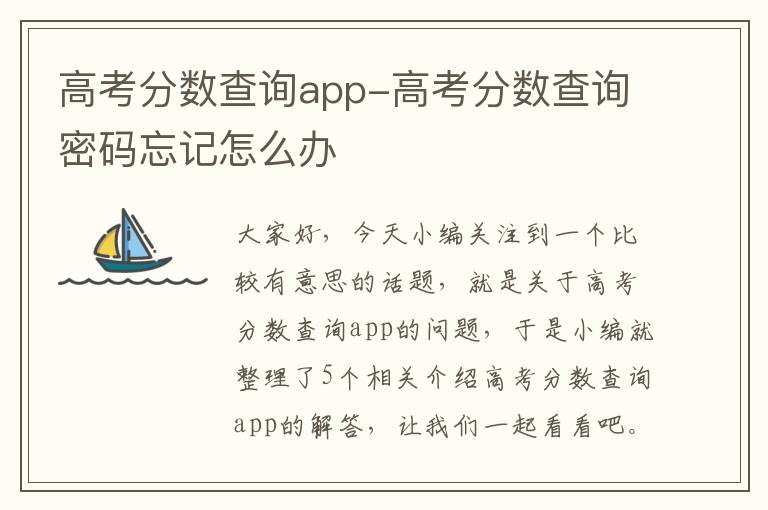 高考分数查询app-高考分数查询密码忘记怎么办