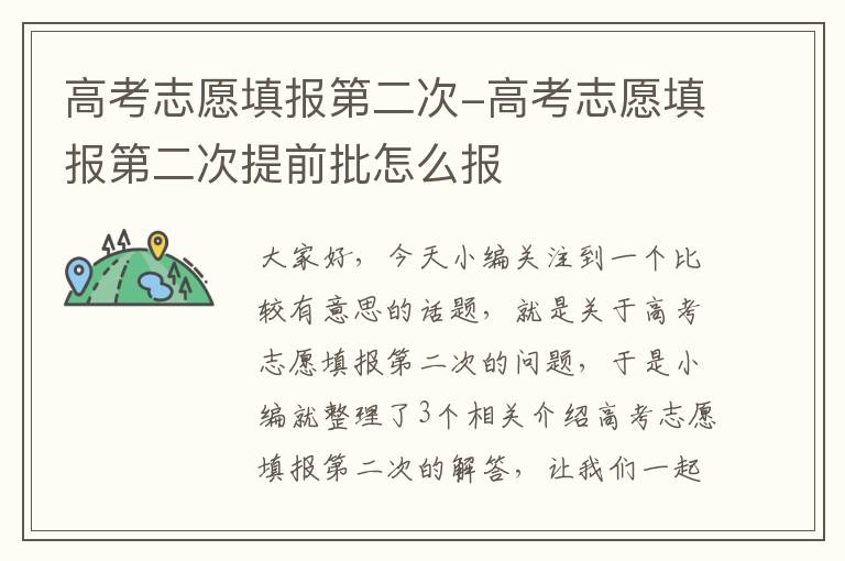 高考志愿填报第二次-高考志愿填报第二次提前批怎么报