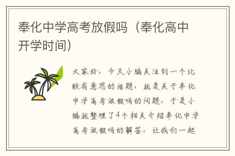 奉化中学高考放假吗（奉化高中开学时间）