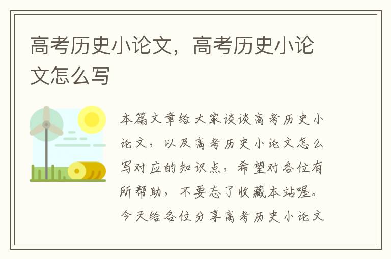 高考历史小论文，高考历史小论文怎么写