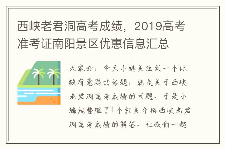 西峡老君洞高考成绩，2019高考准考证南阳景区优惠信息汇总