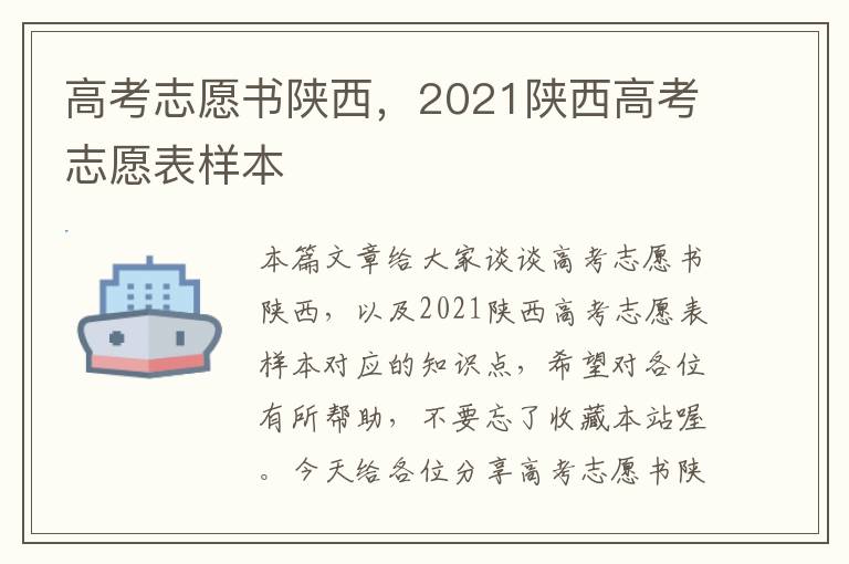 高考志愿书陕西，2021陕西高考志愿表样本