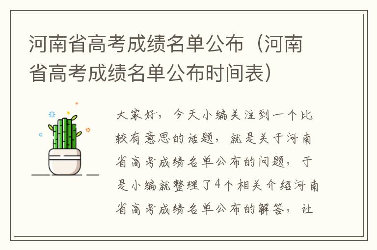 河南省高考成绩名单公布（河南省高考成绩名单公布时间表）