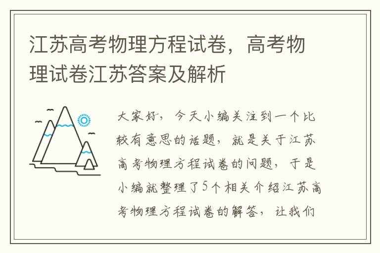 江苏高考物理方程试卷，高考物理试卷江苏答案及解析