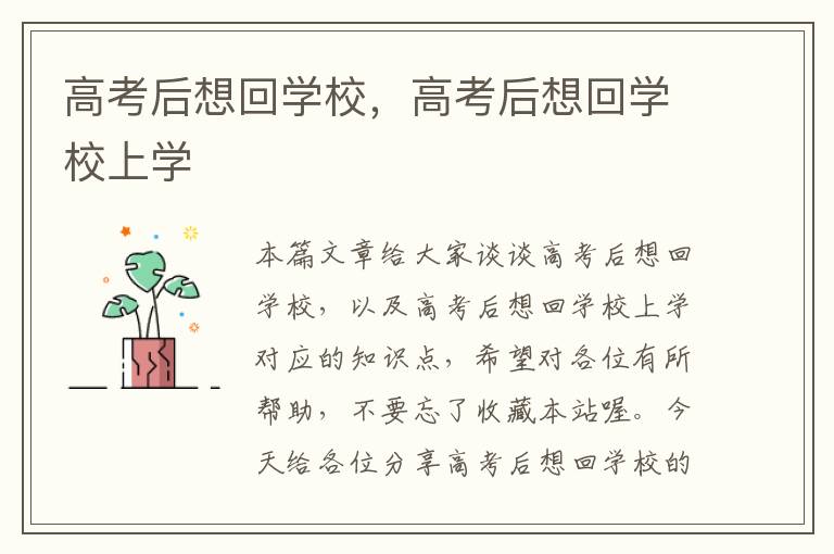 高考后想回学校，高考后想回学校上学