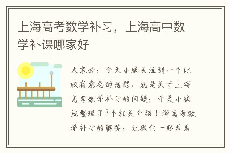 上海高考数学补习，上海高中数学补课哪家好