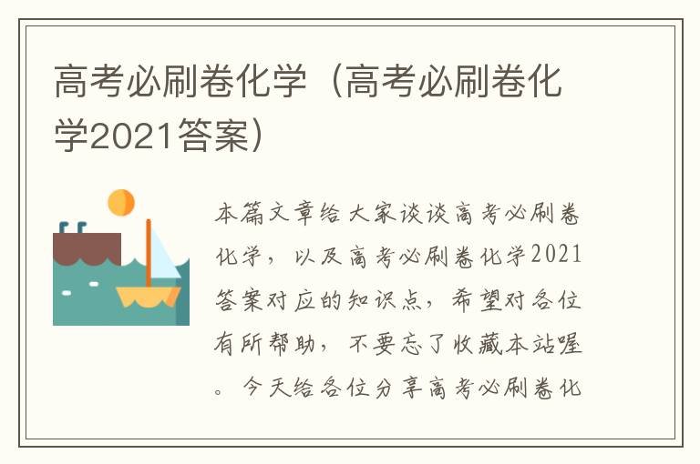 高考必刷卷化学（高考必刷卷化学2021答案）