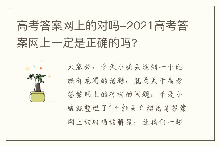 高考答案网上的对吗-2021高考答案网上一定是正确的吗?