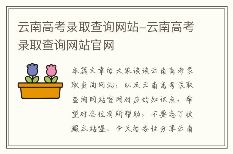 云南高考录取查询网站-云南高考录取查询网站官网